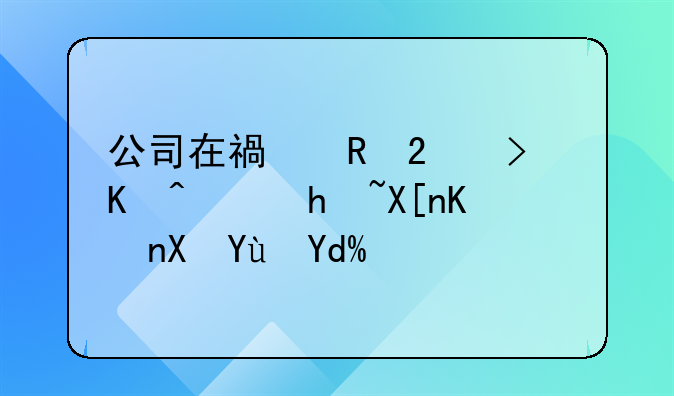 公司在福田區(qū)可以落戶其他區(qū)域嗎？