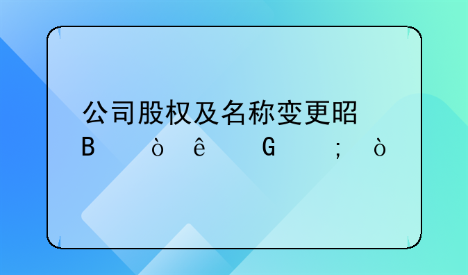 公司股權(quán)及名稱變更是否繳納契稅？