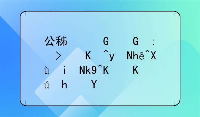 公積金網(wǎng)廳可以直接變更法人信息嗎