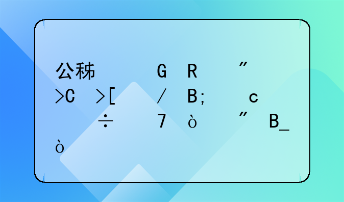 公積金銷戶提取之后還能再開戶嗎？