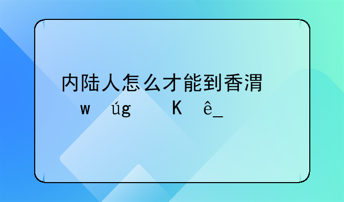 內(nèi)陸人怎么才能到香港九龍酒店工作