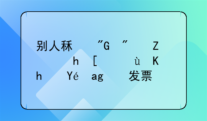 別人租我房子要開這個(gè)房租的發(fā)票？