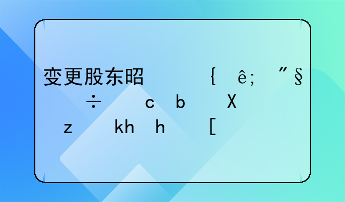 變更股東是屬于利好還是利空消息？