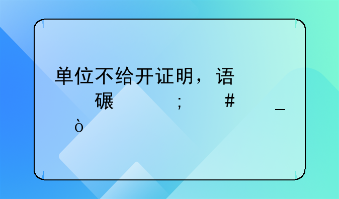 單位不給開證明，誤工費(fèi)該怎么算？