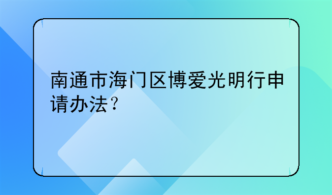 南通市海門區(qū)博愛光明行申請辦法？