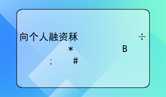 向個(gè)人融資租賃汽車賬務(wù)處理怎么做