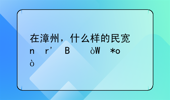 在漳州，什么樣的民宿更有吸引力？