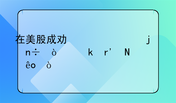 在美股成功上市的中國(guó)企業(yè)有哪些？