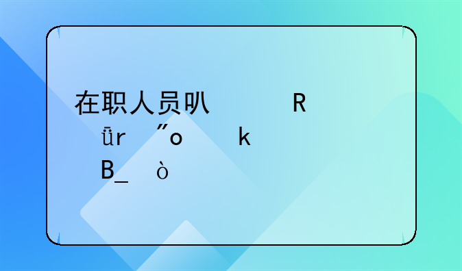 在職人員可以申請深圳創(chuàng)業(yè)補(bǔ)貼嗎？