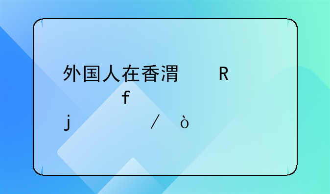 外國人在香港申請大陸簽證的中介？