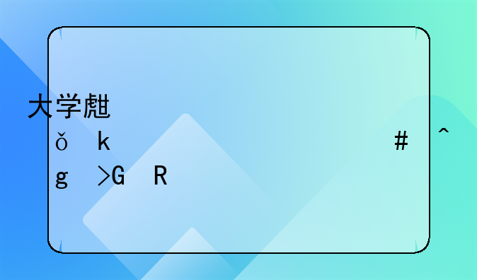 大學(xué)生一次性就業(yè)補貼什么時候發(fā)放