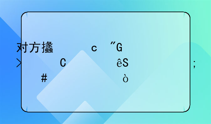 對方支付我公司運(yùn)費(fèi)應(yīng)該怎么入賬？