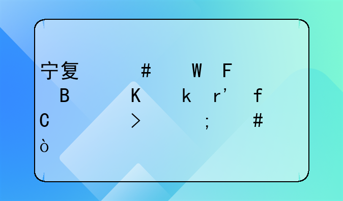 寧夏覽裕葡萄酒業(yè)有限公司怎么樣？