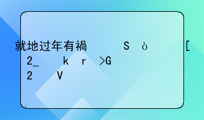 就地過(guò)年有福氣！湖北多地發(fā)紅包啦