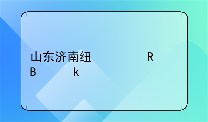 山東濟南線上申請營業(yè)執(zhí)照的步驟？