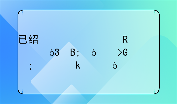 已經(jīng)確認(rèn)收入，后開(kāi)發(fā)票怎樣做賬？