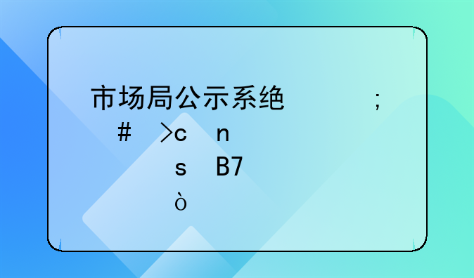 市場局公示系統(tǒng)怎么變更股東名稱？