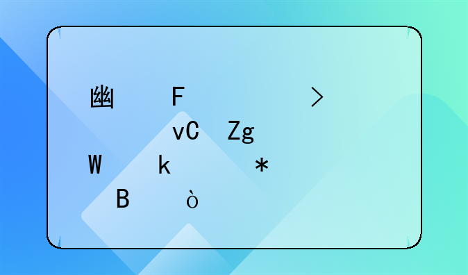 廣告公司購買材料如何做賬務處理？
