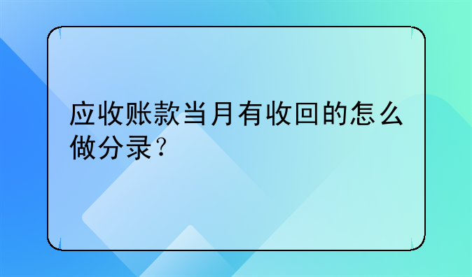 應收賬款當月有收回的怎么做分錄？