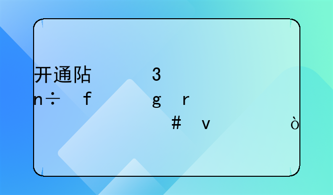 開通阿里巴巴國際站需要什么條件？