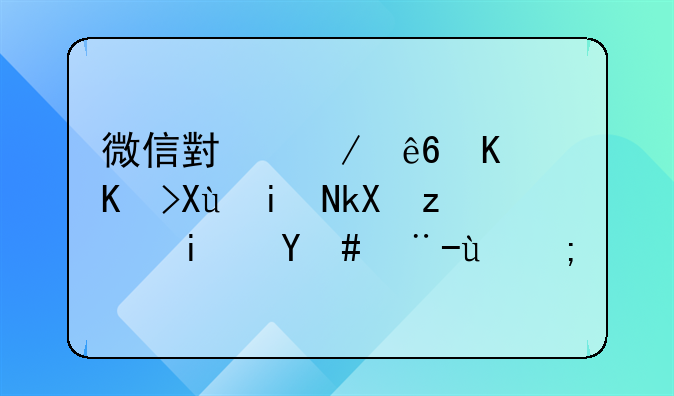 微信小程序主體變更流程是怎樣的？