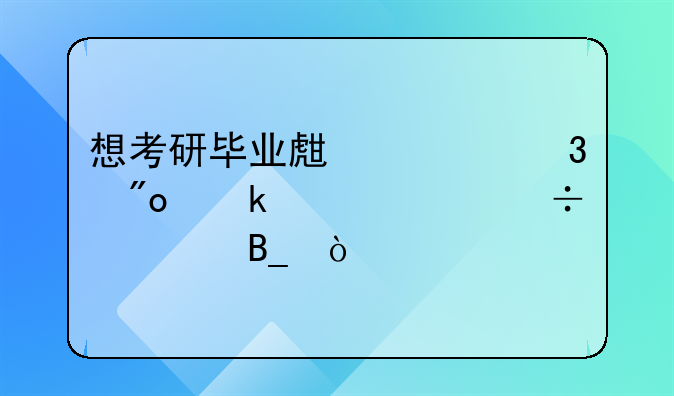 想考研畢業(yè)生求職創(chuàng)業(yè)補貼能領(lǐng)嗎？