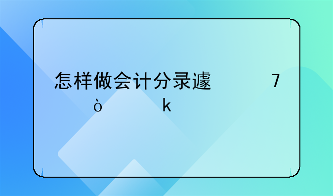 怎樣做會計分錄避免交企業(yè)所得稅？