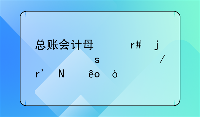 總賬會計每個月的工作流程有哪些？