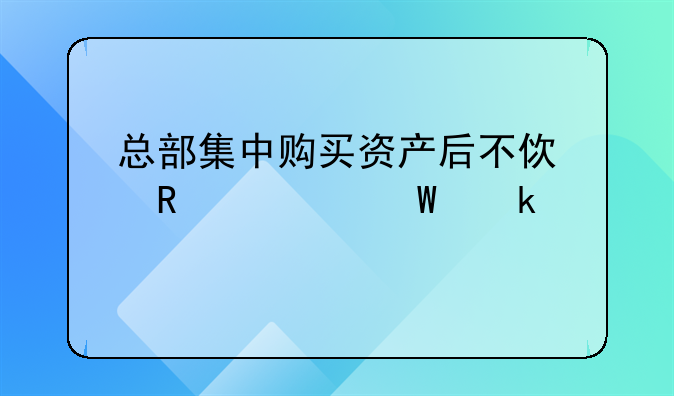 收到國(guó)外匯來(lái)的的咨詢費(fèi)，當(dāng)天已結(jié)匯，怎么做賬？__總部集中購(gòu)買資產(chǎn)