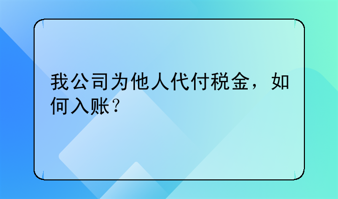 我公司為他人代付稅金，如何入賬？