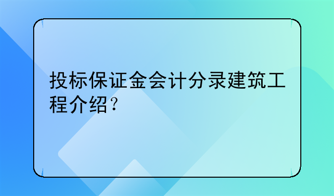 投標保證金會計分錄建筑工程介紹？