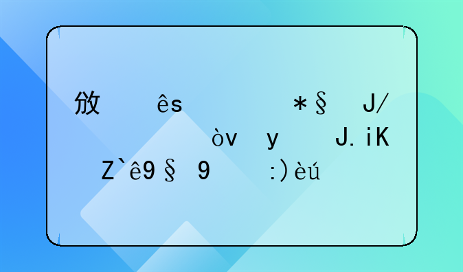 政府補(bǔ)助咋記賬？看財(cái)政部最新解讀