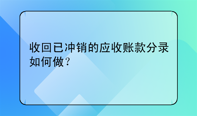 收回已沖銷(xiāo)的應(yīng)收賬款分錄如何做？