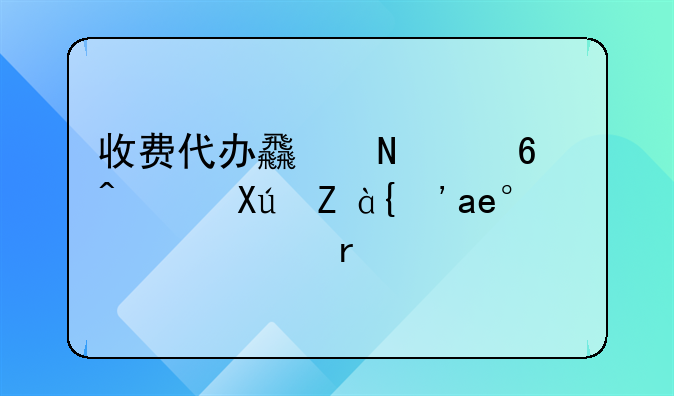 收費代辦食品經(jīng)營許可證？小心有詐