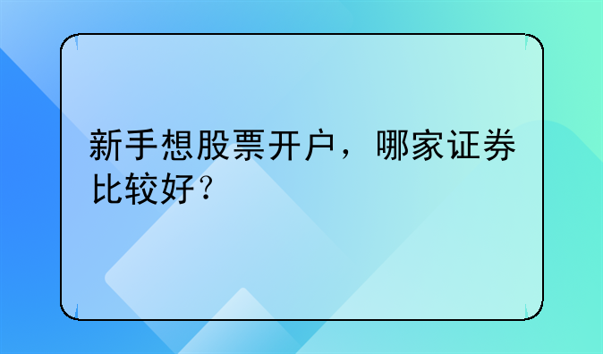 新手想股票開戶，哪家證券比較好？