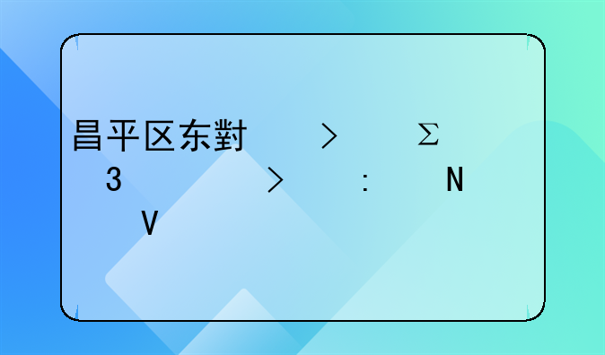 昌平區(qū)東小口注冊公司去哪個工商局