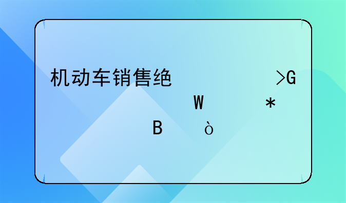 機(jī)動(dòng)車銷售統(tǒng)一發(fā)票如何賬務(wù)處理？