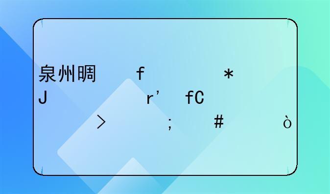 泉州景虹財務(wù)咨詢有限公司怎么樣？