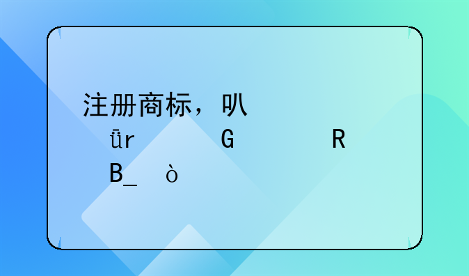 注冊(cè)商標(biāo)，可以自己在網(wǎng)上申請(qǐng)嗎？