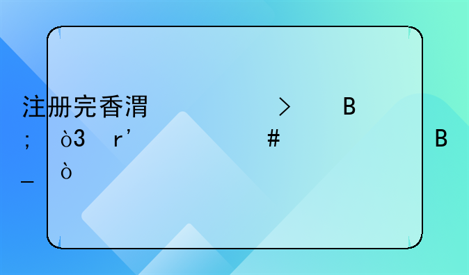 注冊完香港公司后，有什么證件嗎？