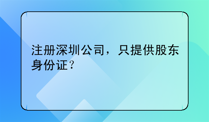 注冊(cè)深圳公司，只提供股東身份證？