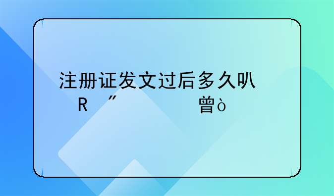 注冊證發(fā)文過后多久可以收到證書？