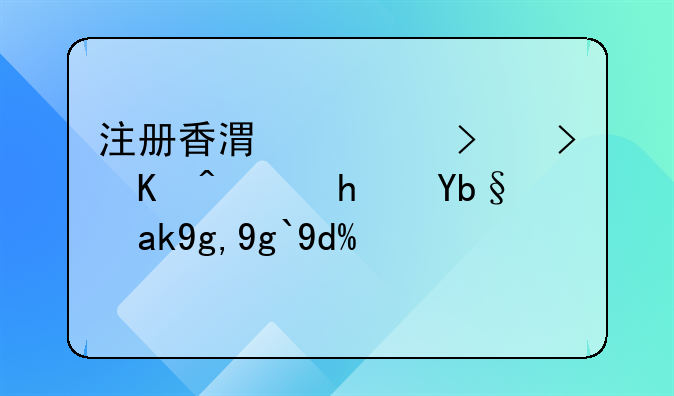 注冊香港公司可以虛擬辦公地址嗎？