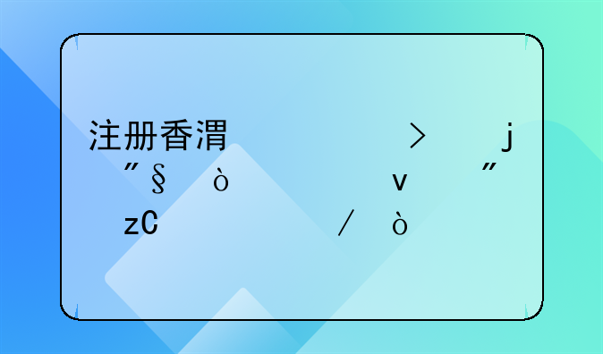 注冊香港公司的利弊誰來分析一下？