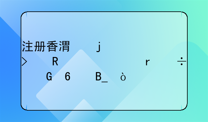 注冊香港的公司收匯內地能兌換嗎？