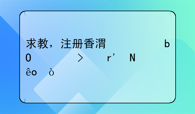 求教，注冊(cè)香港貿(mào)易公司有哪些弊端