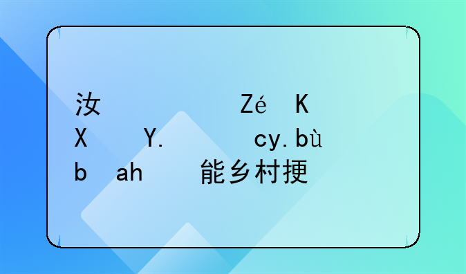 江西宜豐：借人才之勢(shì)賦能鄉(xiāng)村振興