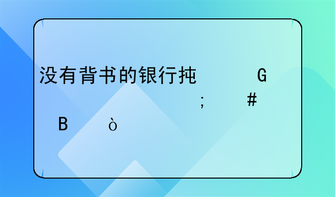 沒有背書的銀行承兌匯票怎么處理？