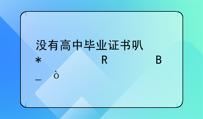 沒(méi)有高中畢業(yè)證書可以報(bào)考電大嗎？