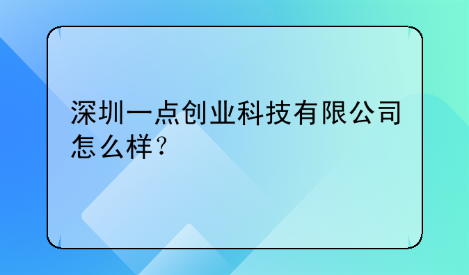 深圳一點創(chuàng)業(yè)科技有限公司怎么樣？